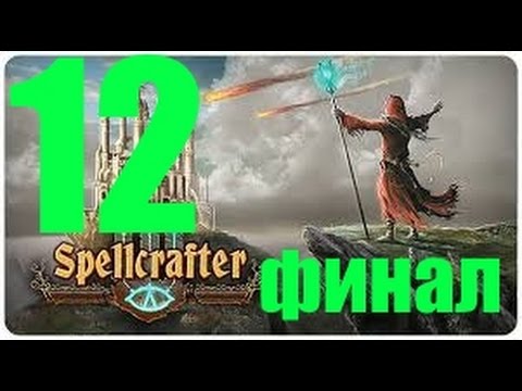 Видео: Spellcrafter   Прохождение на русском  Часть 12  Сон  Финал