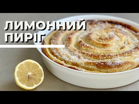 Видео: Лимонний пиріг