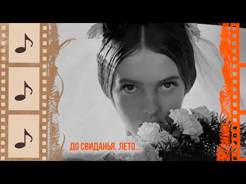 Видео: ДО СВИДАНЬЯ, ЛЕТО.... КРАСИВЫЕ ПЕСНИ О ЛЮБВИ. КИНОКОНЦЕРТ#10 @kino.meloman