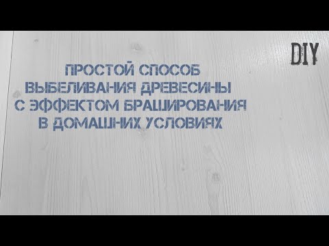 Видео: Покрасить Дерево в Белый цвет в домашних условиях