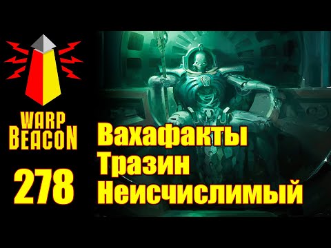 Видео: ВМ 278 Вахафакты 40к - Тразин Неисчислимый