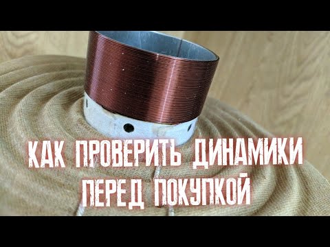 Видео: КАК ПРОВЕРИТЬ ДИНАМИК/САБВУФЕР ПЕРЕД ПОКУПКОЙ