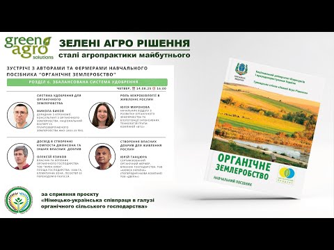 Видео: Четверта зустріч з авторами та фермерами Навчального посібника "Органічне Землеробство"
