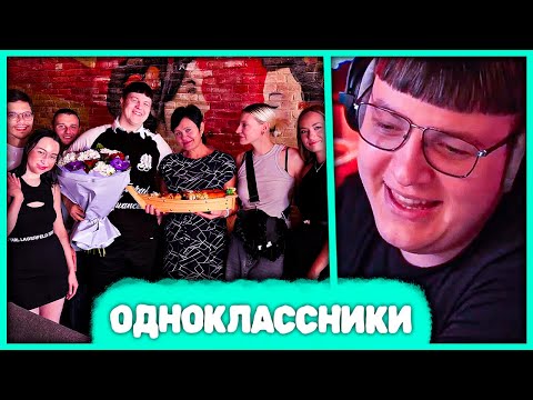 Видео: Пятёрка на Встрече Выпускников 😅 Одноклассники спустя 10 лет