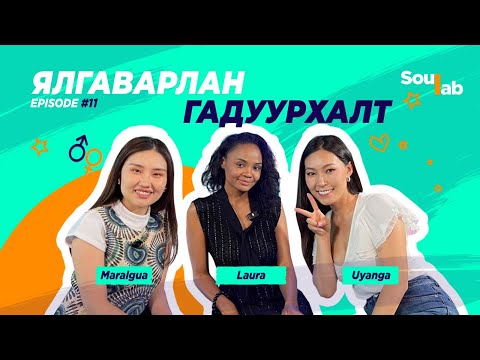 Видео: SOULAB - Episode 11 ❤️ Laura | Салалтын траума, Ялгаварлан гадуурхалт