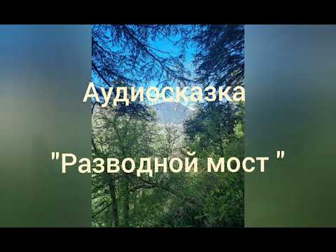 Видео: "Разводной мост"