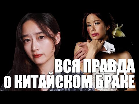 Видео: Почему Китаянки Восстали Против Брака??- Вся Правда о Браке в Китае