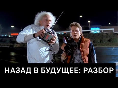 Видео: НАЗАД В БУДУЩЕЕ: РАЗБОР ФИЛЬМА