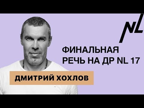 Видео: Дмитрий Хохлов президент NL - Финальная речь // ДР NL International 17 лет