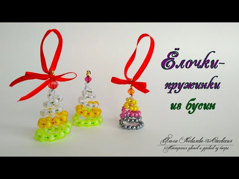 Видео: МК / ЕЛОЧКИ-ПРУЖИНКИ ИЗ БУСИН/ Мастер-класс Ольги Ковалевой-Лисовской  / Деревья из бисера