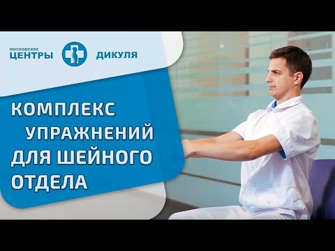 Видео: Грыжа шейного отдела. Упражнения В.И. Дикуля при грыжах и протрузиях в шейном отделе позвоночника.