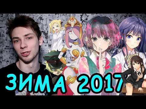Видео: ТОП 10 ЛУЧШИХ АНИМЕ ЗИМЫ 2017