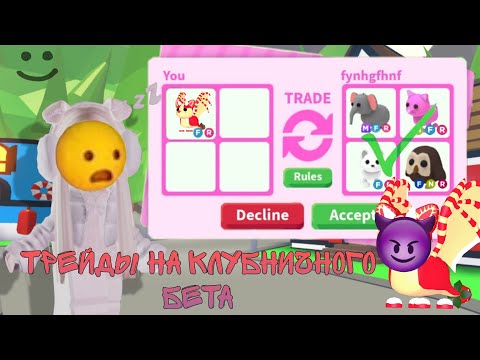 Видео: ТРЕЙДЫ НА КЛУБНИЧНОГО БЕТ ДРАКОНА! ЧТО ДАЮТ В 2025 ГОДУ? Roblox Adopt me