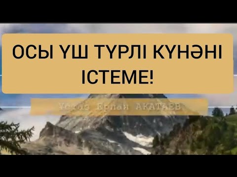 Видео: ОСЫ ҮШ ТҮРЛІ КҮНӘНІ ЖАСАМА / ұстаз Ерлан Ақатаев