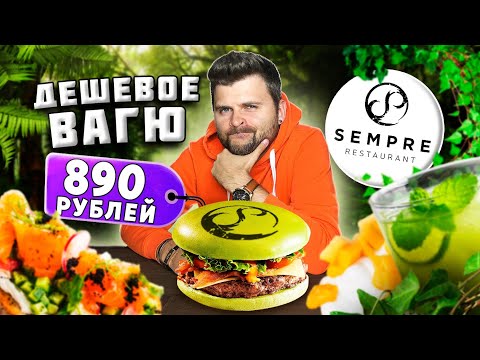 Видео: Очень ДЕШЕВОЕ вагю / Ресторан-джунгли в центре Москвы / Крайне НЕУДОБНО / Обзор зеленого Sempre