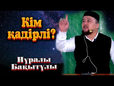 Видео: Кім қадірлі? Ұстаз Нұралы Бақытұлы.