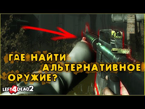 Видео: Местоположение альтернативного оружия в Left 4 Dead 2 - The Last Stand Update