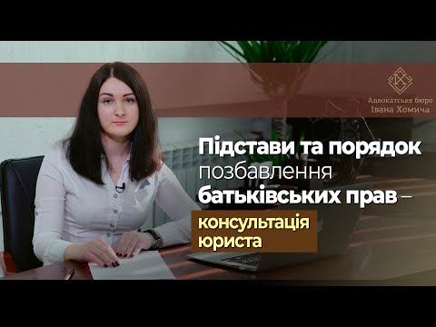 Видео: Підстави та порядок позбавлення батьківських прав - консультація юриста