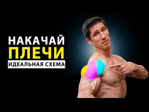 Видео: Идеальная Тренировка Дельтовидных Мышц Плеч - По Науке