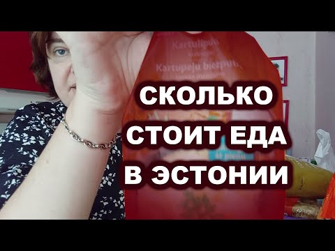 Видео: Сколько стоит еда в Эстонии в сентябре 2024 года