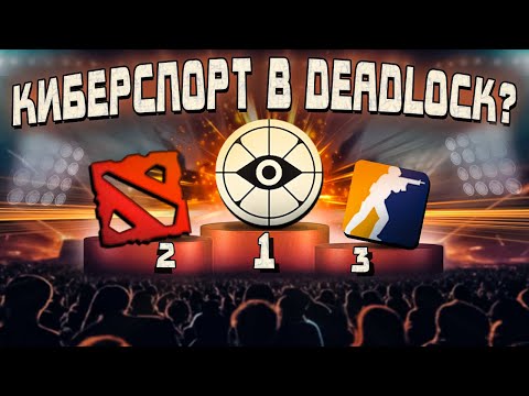 Видео: VALVE ВСЕ РАВНО НА КИБЕРСПОРТ В DEADLOCK?