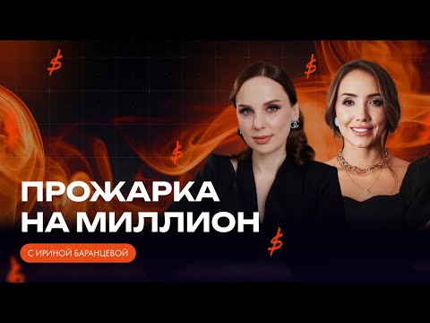 Видео: Прожарка на миллион с Ириной Баренцевой