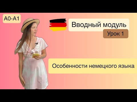 Видео: Особенности немецкого языка. Курс А1. Вводный модуль, урок 1