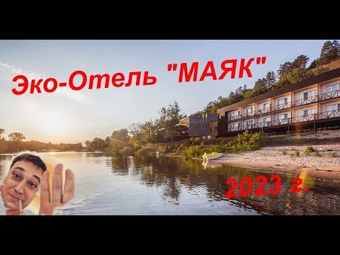 Видео: Эко-отель "Маяк" Самара #обзор #отдых