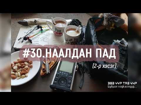 Видео: ЗӨВ ҮҮ? ТАВ УУ? #30.Наалдан пад 2-р хэсэг