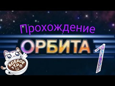 Видео: Орбита - первый день прохождение #1
