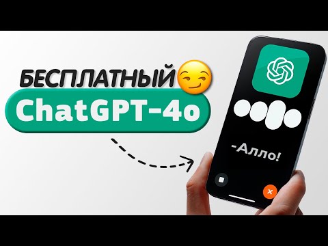 Видео: Новый БЕСПЛАТНЫЙ ChatGPT-4o. Общение Голосом и по Видео