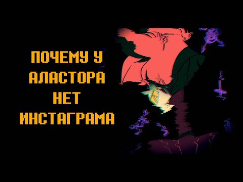 Видео: ПОЧЕМУ У АЛАСТОРА НЕТ ИНСТАГРАМА? ИНСТАГРАМ ОТЕЛЬ ХАЗБИН