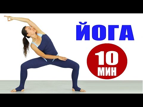 Видео: ЙОГА за 10 Минут | Хатха Йога для Начинающих | Вечерняя Йога Дома | Йога chilelavida