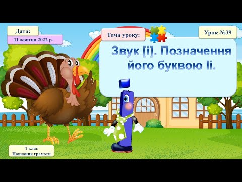 Видео: 039. Навчання грамоти. Звук і та позначення його буквою і
