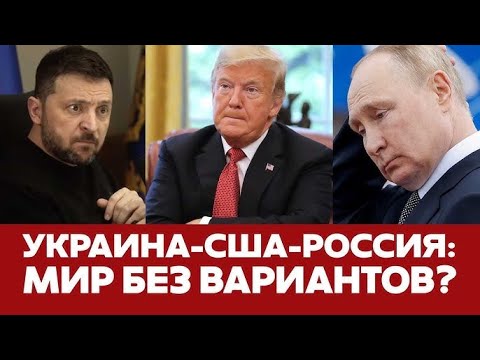 Видео: Дипломатический шанс на мир все еще есть