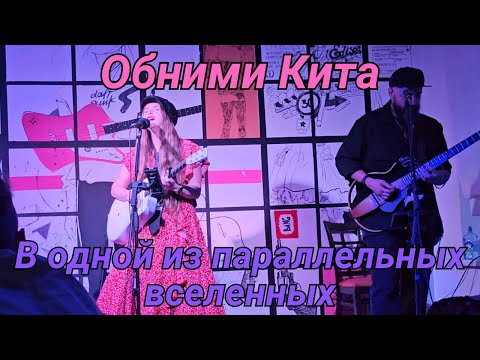 Видео: Обними Кита. В одной из параллельных вселенных. Тамбов. 21.06.2025