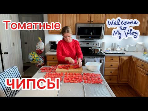 Видео: СУШКА ПОМИДОР В ДЕГИДРАТОРЕ #iowa #usa #life #vlog #tomato #chips 