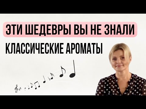 Видео: КЛАССИЧЕСКИЕ АРОМАТЫ, О КОТОРЫХ ВЫ ВРЯД ЛИ СЛЫШАЛИ, стоят как бюджетный люкс