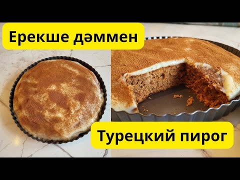 Видео: Турецкий пирог.Түрік бәліші.Қазақша рецепт.