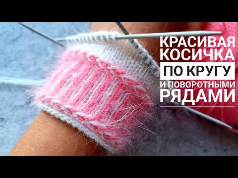 Видео: ДЕКОРАТИВНАЯ КОСИЧКА СПИЦАМИ! Латвийская двухцветная косичка.
