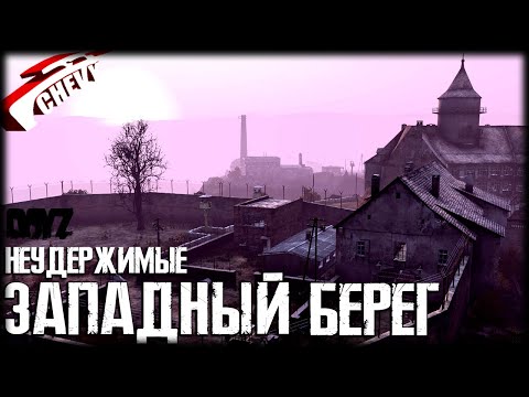 Видео: DayZ - ЗАПАДНЫЙ БЕРЕГ (неудержимые | выживание 02)