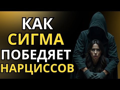Видео: Сила сигма-эмпатов: преодоление нарциссических тактик с помощью интеллекта