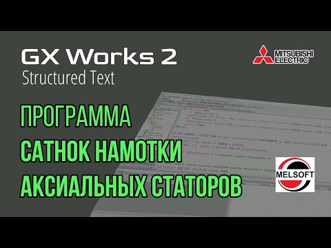 Видео: [СТРИМ 📹] GX Works 2 (FX3G) Программа на станок намотки аксиальных двигателей