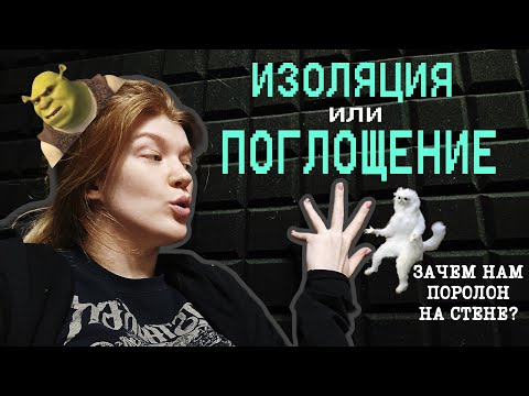 Видео: Акустический поролон – что это и для чего он нужен?