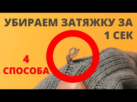 Видео: 🌼Как убрать ЗАТЯЖКУ на КОФТЕ, на СВИТЕРЕ и другой ОДЕЖДЕ? 4 СУПЕР способа 👍👍👍