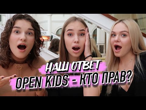 Видео: ОТВЕТ. Правда про OPEN KIDS. Почему не вышло ИНТЕРВЬЮ? /Дидковская
