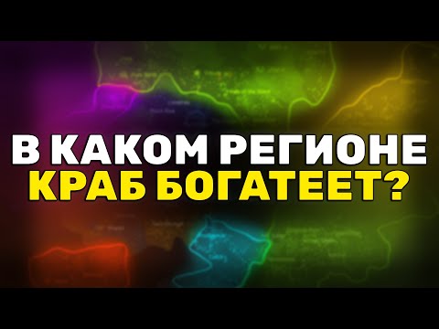 Видео: EVE Online: САМЫЕ ВЫГОДНЫЕ РЕГИОНЫ с Точки Зрения Фарма