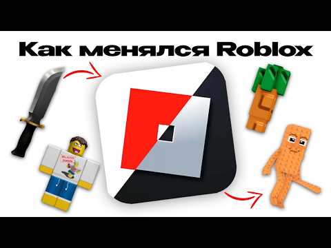 Видео: как менялся Roblox 2004-2025