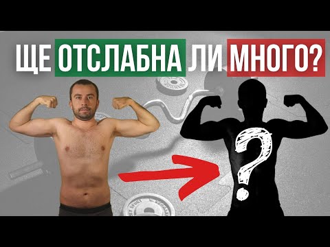 Видео: Ще изгубиш ли мускулна маса от диетата?