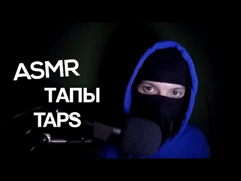 Видео: АСМР Засыпаю под Тапы | ASMR Taps